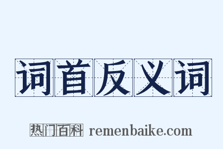 词首反义词是什么意思的图片